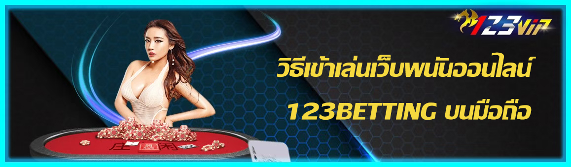 วิธีเข้าเล่นเว็บพนันออนไลน์ 123BETTING บนมือถือ