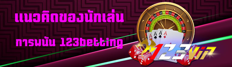 แนวคิดของนักเล่นการพนัน 123betting