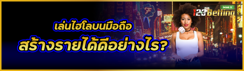 เล่นไฮโลบนมือถือ สร้างรายได้ดีอย่างไร ?