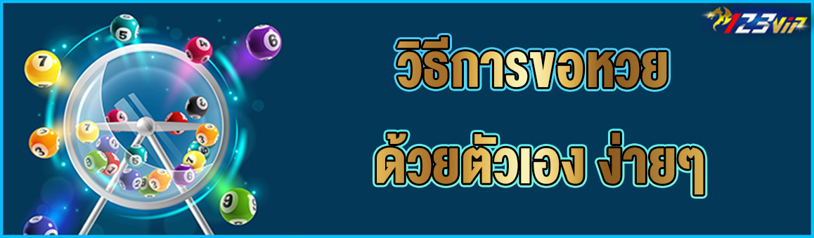 วิธีการขอหวย ด้วยตัวเอง ง่ายๆ
