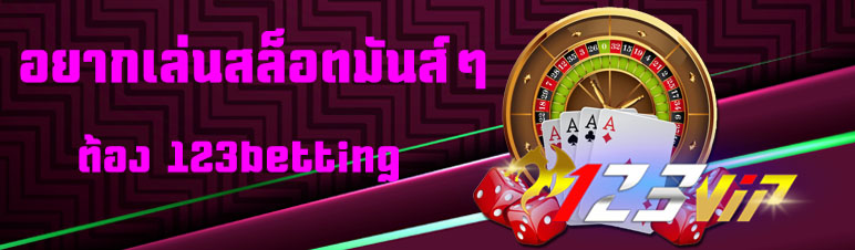 อยากเล่นสล็อตมันส์ๆต้อง 123betting