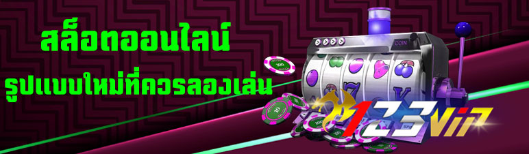 สล็อตออนไลน์รูปแบบใหม่ที่ควรลองเล่น