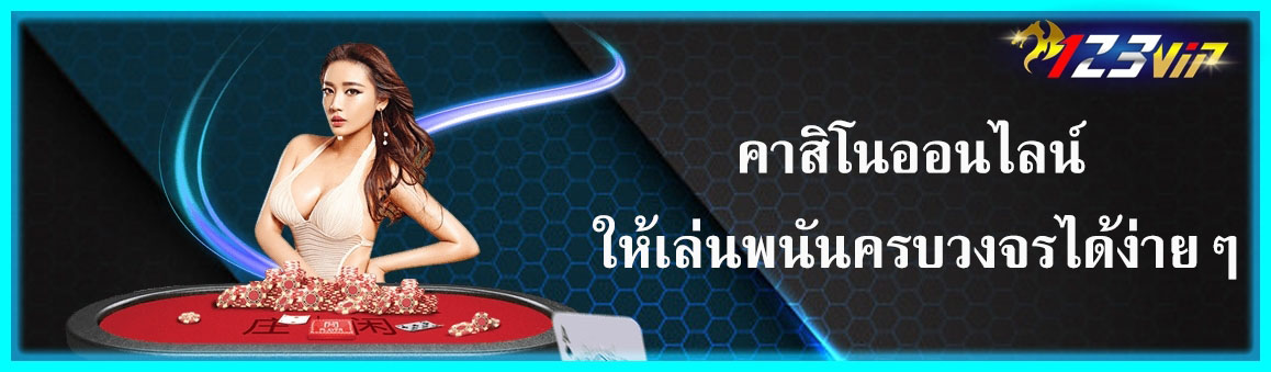 คาสิโนออนไลน์ ให้เล่นพนันครบวงจรได้ง่ายๆ