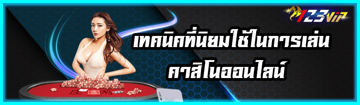 เทคนิคที่นิยมใช้ในการเล่น คาสิโน ออนไลน์