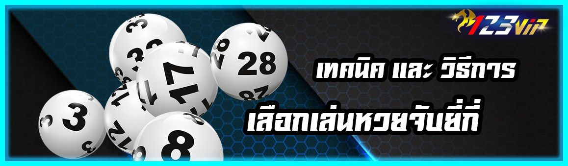 เทคนิคและวิธีการเลือกเล่นหวยจับยี่กี่ 