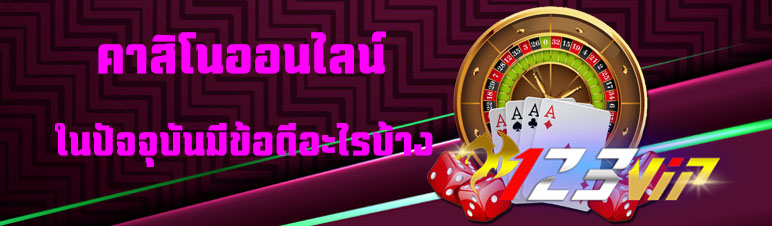 คาสิโนออนไลน์ในปัจจุบันมีข้อดีอะไรบ้าง