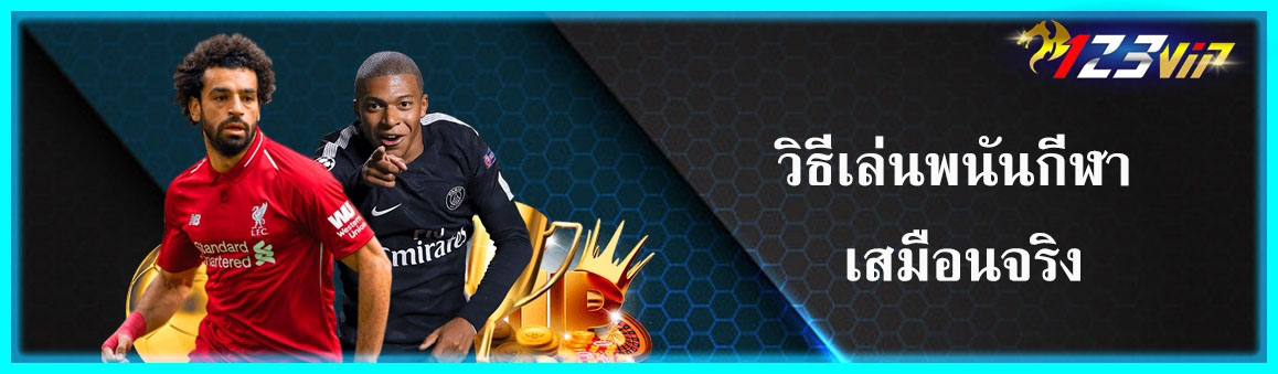 วิธีเล่นพนันกีฬา เสมือนจริง