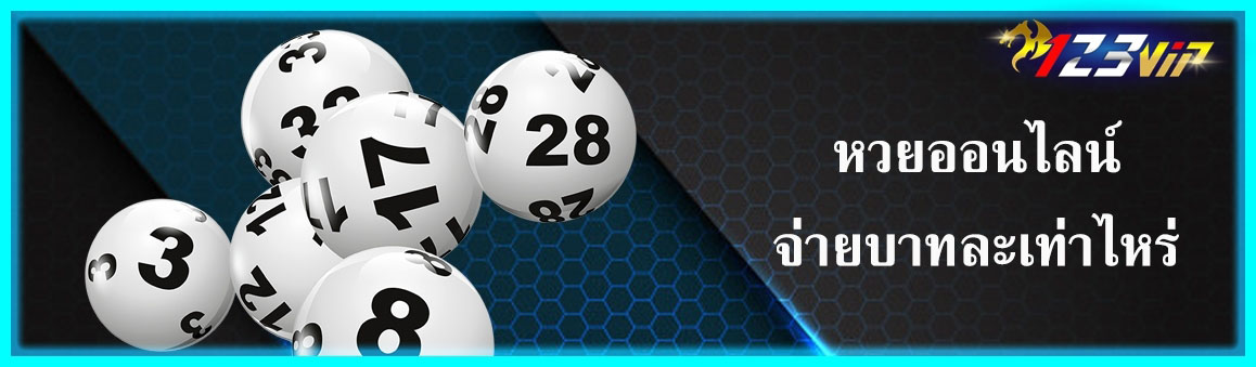 หวยออนไลน์จ่ายบาทละเท่าไหร่