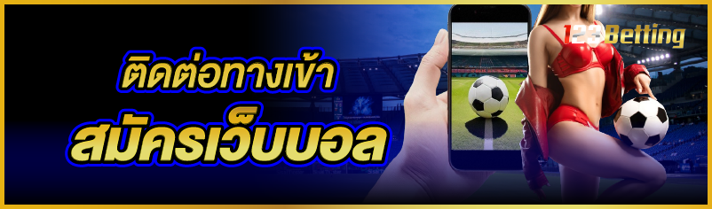 ติดต่อทางเข้า สมัครเว็บบอล 