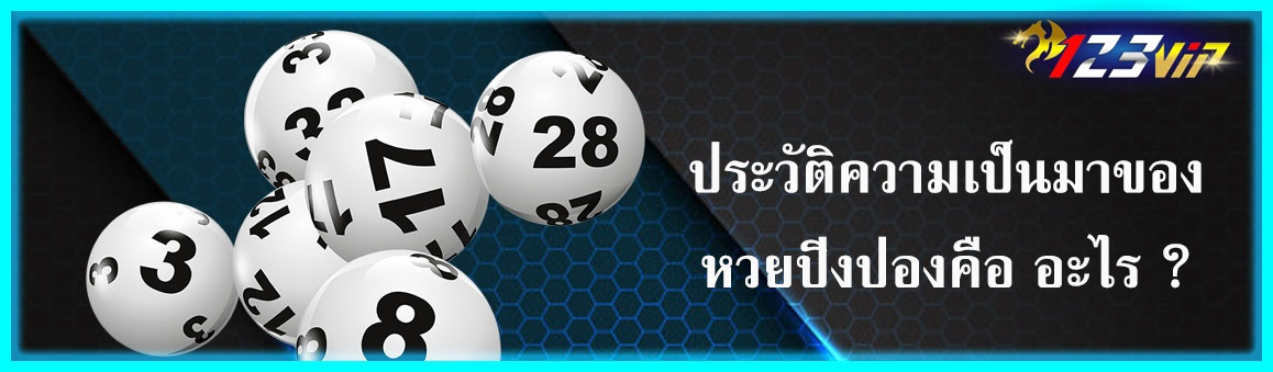 ประวัติความเป็นมาของหวยปิงปองคือ อะไร ?