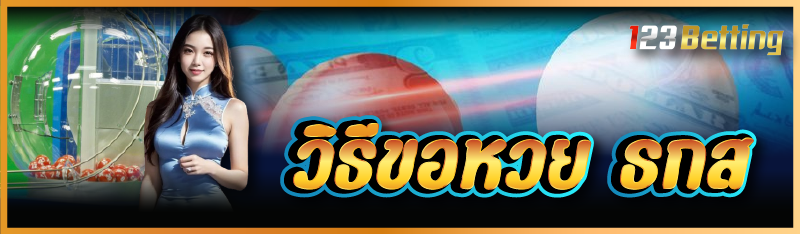 วิธีขอหวย ธกส