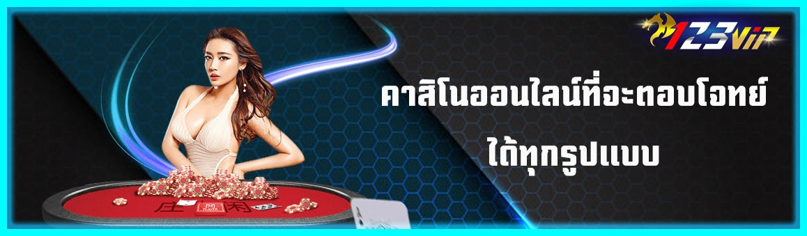 คาสิโนออนไลน์ที่จะตอบโจทย์ได้ทุกรูปแบบ