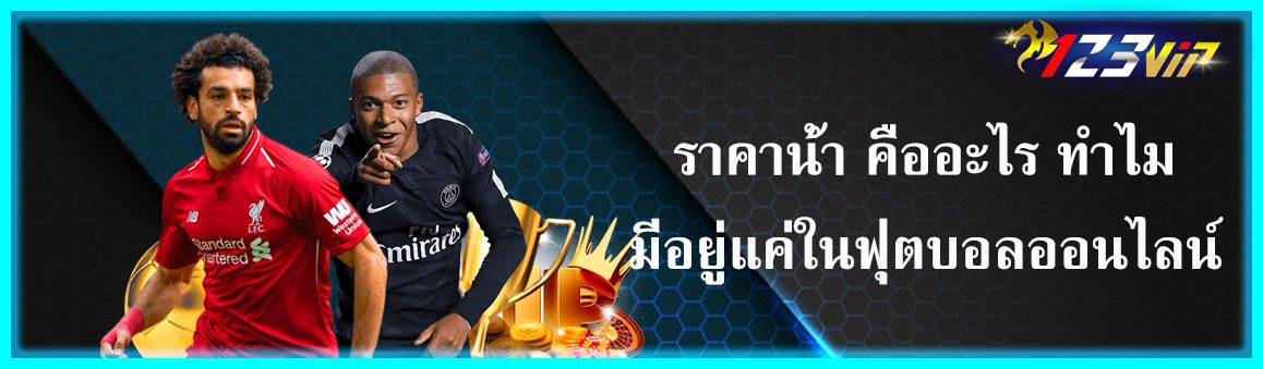 ราคาน้ำ คืออะไร ทำไมมีอยู่แค่ในฟุตบอลออนไลน์