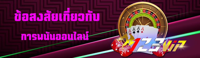 ข้อสงสัยเกี่ยวกับการพนันออนไลน์