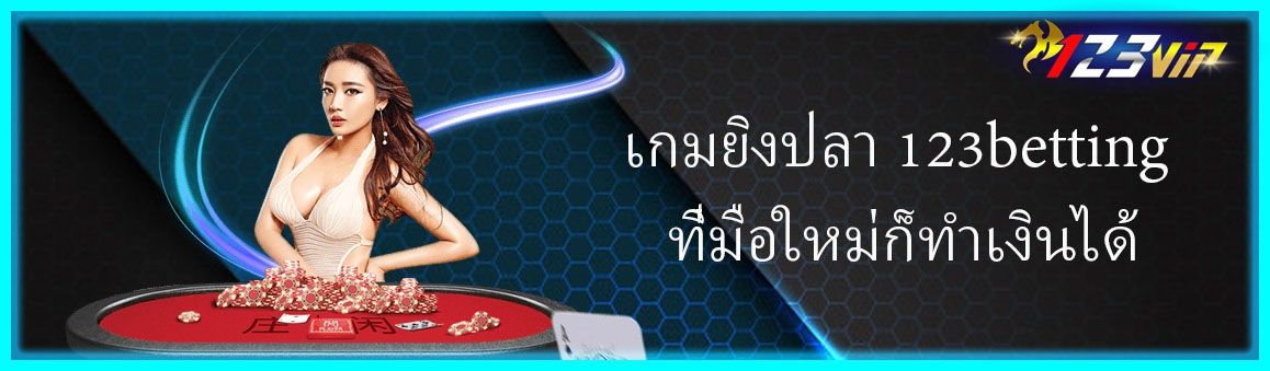 เกมยิงปลา 123betting ที่่มือใหม่ก็ทำเงินได้