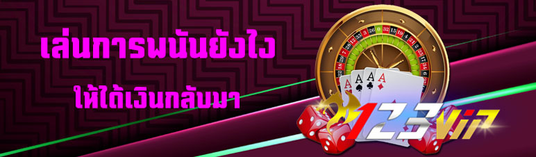 เล่นการพนันยังไงให้ได้เงินกลับมา
