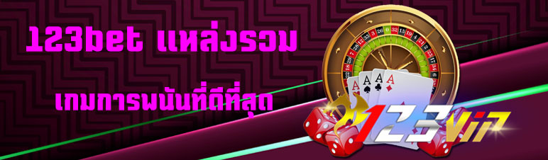 123bet แหล่งรวมเกมการพนันที่ดีที่สุด