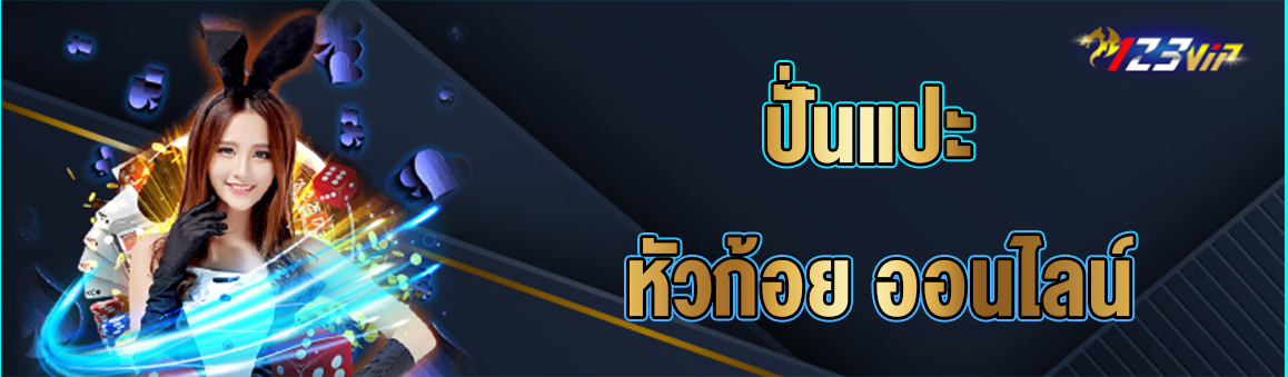 ปั่นแปะ หัวก้อย ออนไลน์