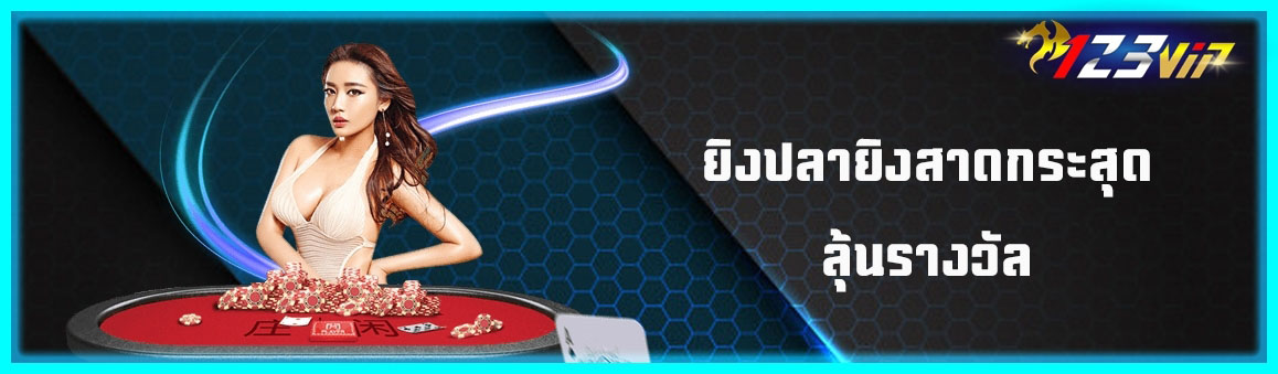 ยิงปลายิงสาดกระสุดลุ้นรางวัล