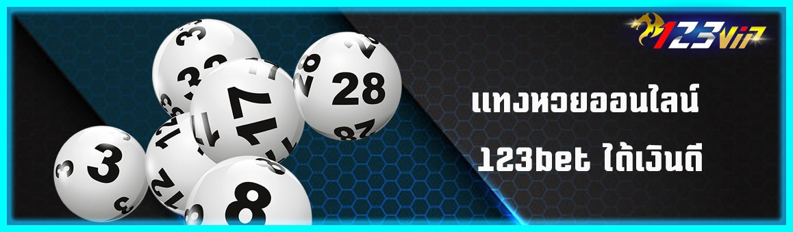 แทงหวยออนไลน์ 123bet ได้เงินดี