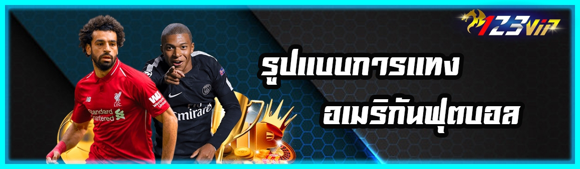 รูปแบบการแทงอเมริกันฟุตบอล 