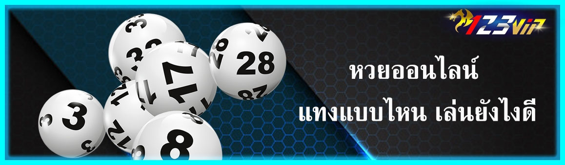 หวยออนไลน์ แทงแบบไหน เล่นยังไงดี
