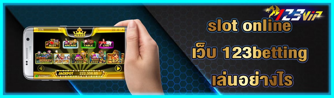 slot online เว็บ 123betting เล่นอย่างไร