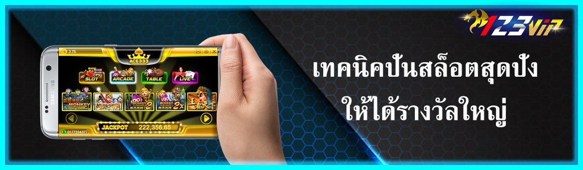 เทคนิคปั่นสล็อตสุดปังให้ได้รางวัลใหญ่