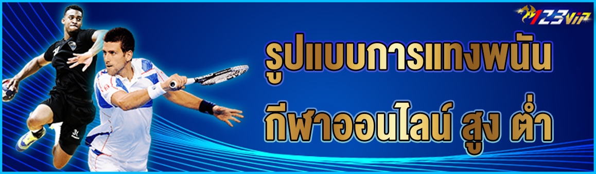 รูปแบบการแทงพนันกีฬาออนไลน์ สูง ต่ำ