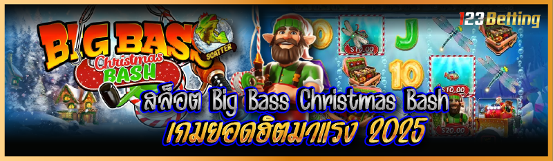 สล็อต Big Bass Christmas Bash เกมยอดฮิตมาแรง 2025