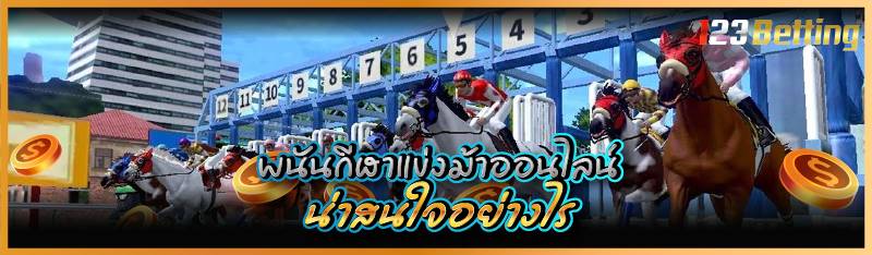 พนันกีฬาแข่งม้าออนไลน์ น่าสนใจอย่างไร