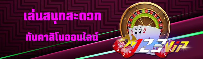 เล่นสนุกสะดวกกับคาสิโนออนไลน์