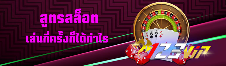 สูตรสล็อตเล่นกี่ครั้งก็ได้กำไร