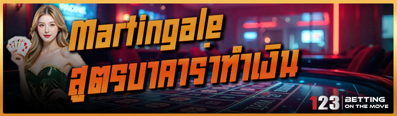 Martingale สูตรบาคาร่าทำเงิน