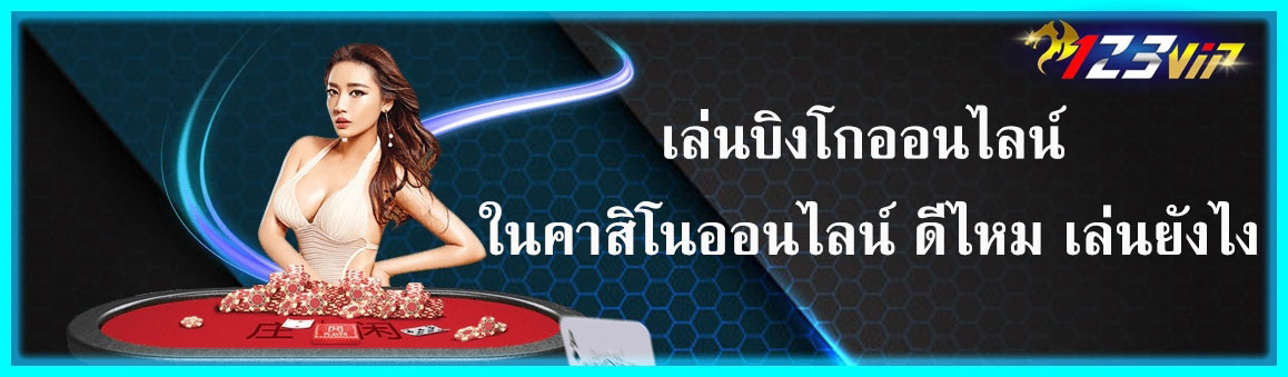 เล่นบิงโกออนไลน์ ในคาสิโนออนไลน์ ดีไหม เล่นยังไง