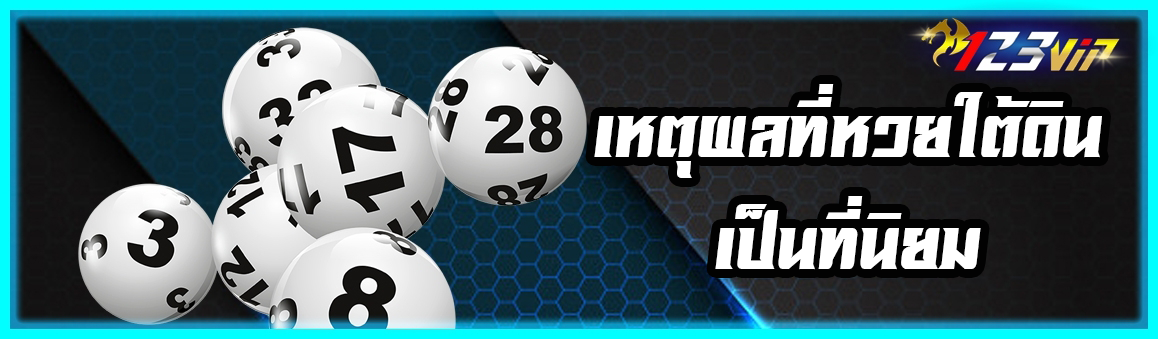 เหตุผลที่หวยใต้ดินเป็นที่นิยม 