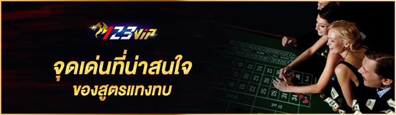 จุดเด่นที่น่าสนใจของสูตรแทงทบ