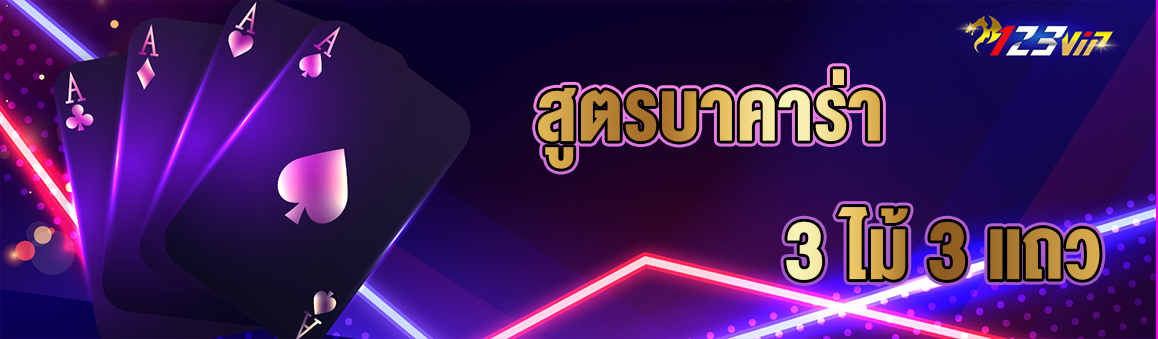 สูตรบาคาร่า 3 ไม้ 3 แถว