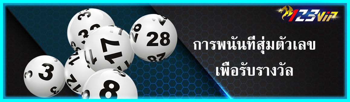 การพนันที่สุ่มตัวเลขเพื่อรับรางวัล