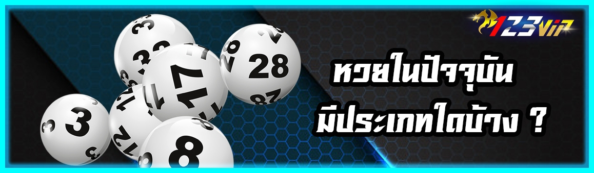 หวยออนไลน์ในปัจจุบันมีประเภทใดบ้าง