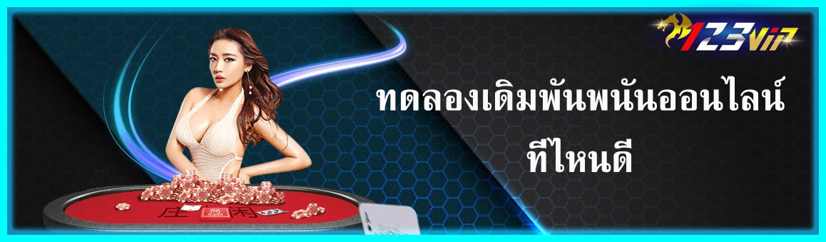 ทดลองเดิมพันพนันออนไลน์ที่ไหนดี