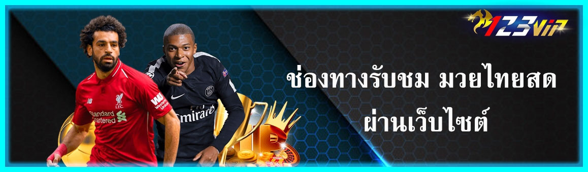ช่องทางรับชม มวยไทยสด ผ่านเว็บไซต์