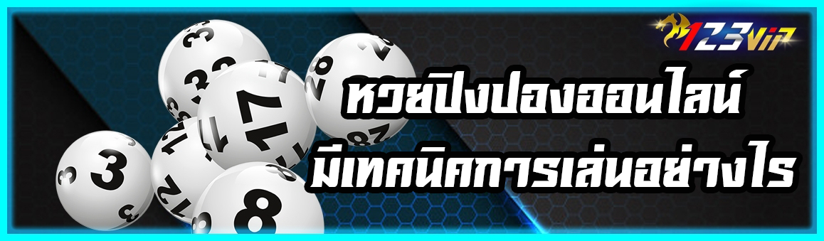 หวยปิงปองออนไลน์ มีเทคนิคการเล่นอย่างไร