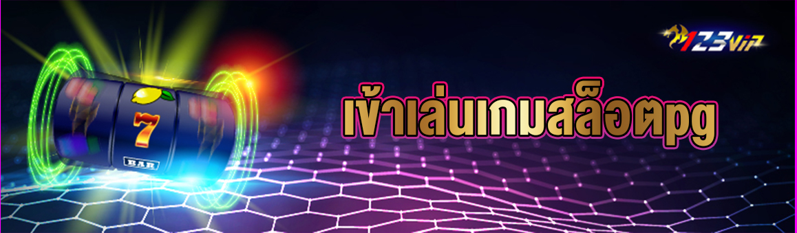 เข้าเล่นเกมสล็อตpg 