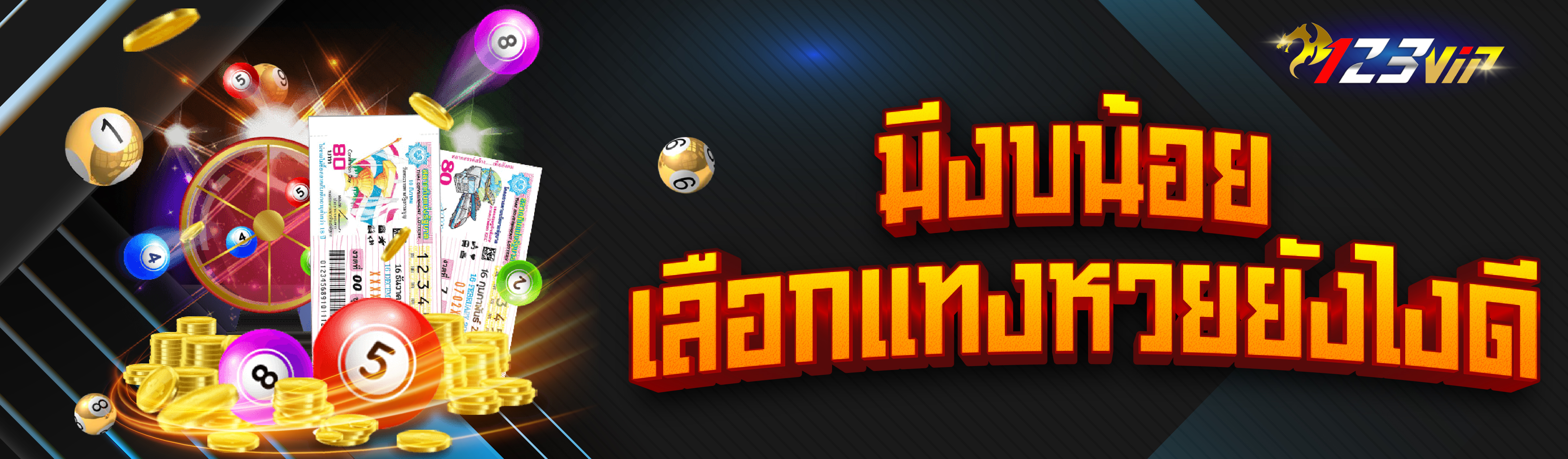 มีงบน้อยเลือกแทงหวยยังไงดี