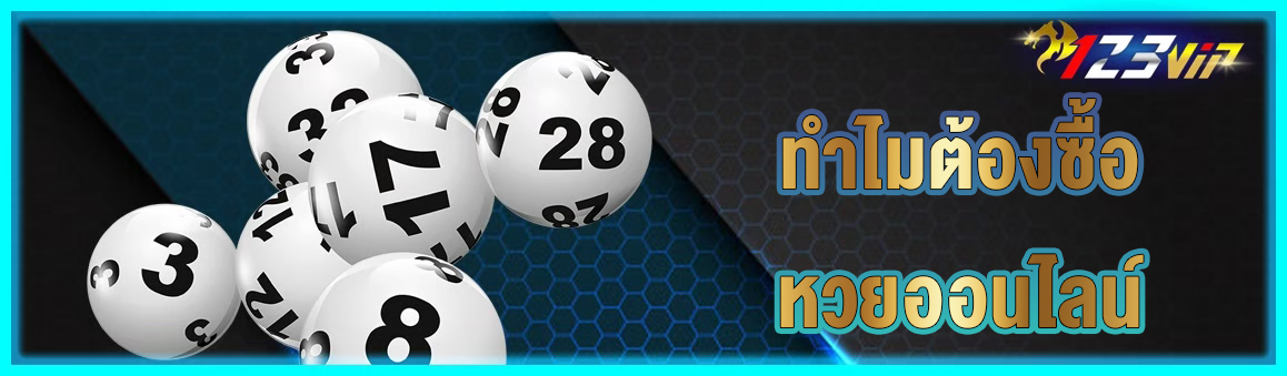 ทำไมต้องซื้อหวยออนไลน์