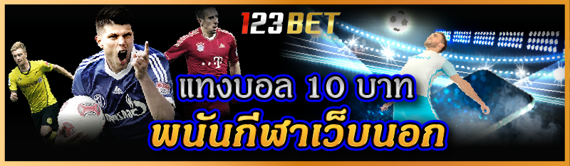 แทงบอล 10 บาท พนันกีฬาเว็บนอก