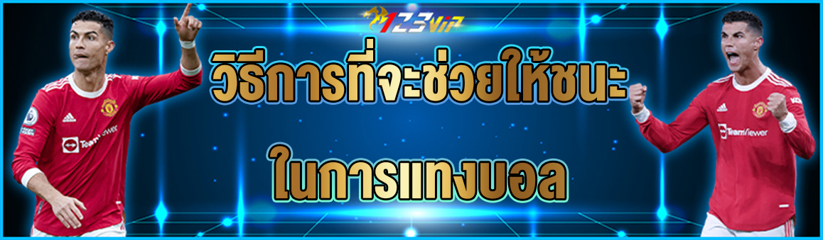 วิธีการที่จะช่วยให้ชนะในการแทงบอล