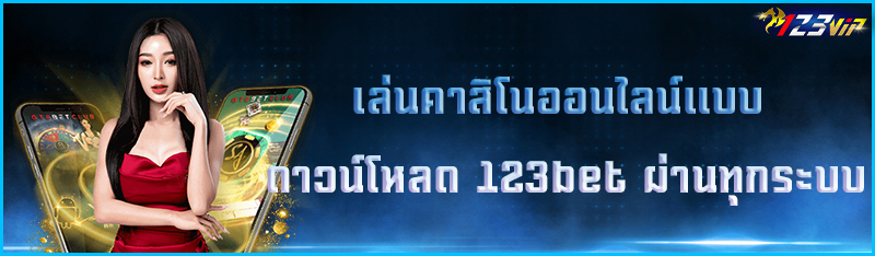 เล่นคาสิโนออนไลน์แบบ ดาวน์โหลด 123bet ผ่านทุกระบบ