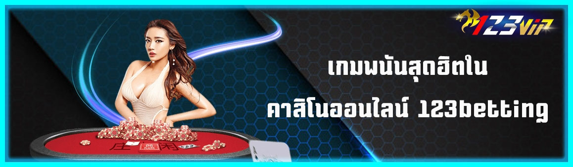เกมพนันสุดฮิตในคาสิโนออนไลน์ 123betting